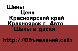 Шины Nankang  165/40 R17 › Цена ­ 5 000 - Красноярский край, Красноярск г. Авто » Шины и диски   